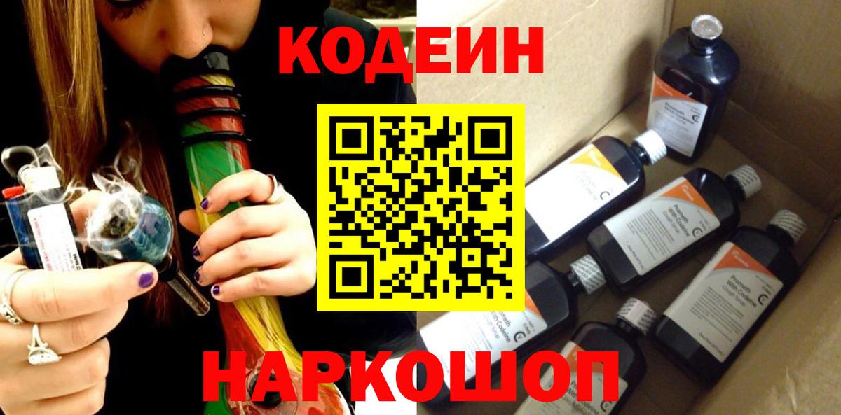 Магадан  Кодеиновый сироп Lean напиток Lean (лин)  Вход с VPN  Codein Purple Drank 